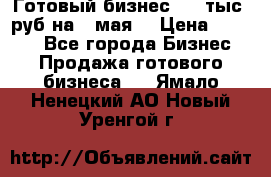 Готовый бизнес 200 тыс. руб на 9 мая. › Цена ­ 4 990 - Все города Бизнес » Продажа готового бизнеса   . Ямало-Ненецкий АО,Новый Уренгой г.